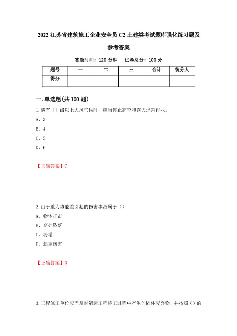 2022江苏省建筑施工企业安全员C2土建类考试题库强化练习题及参考答案24