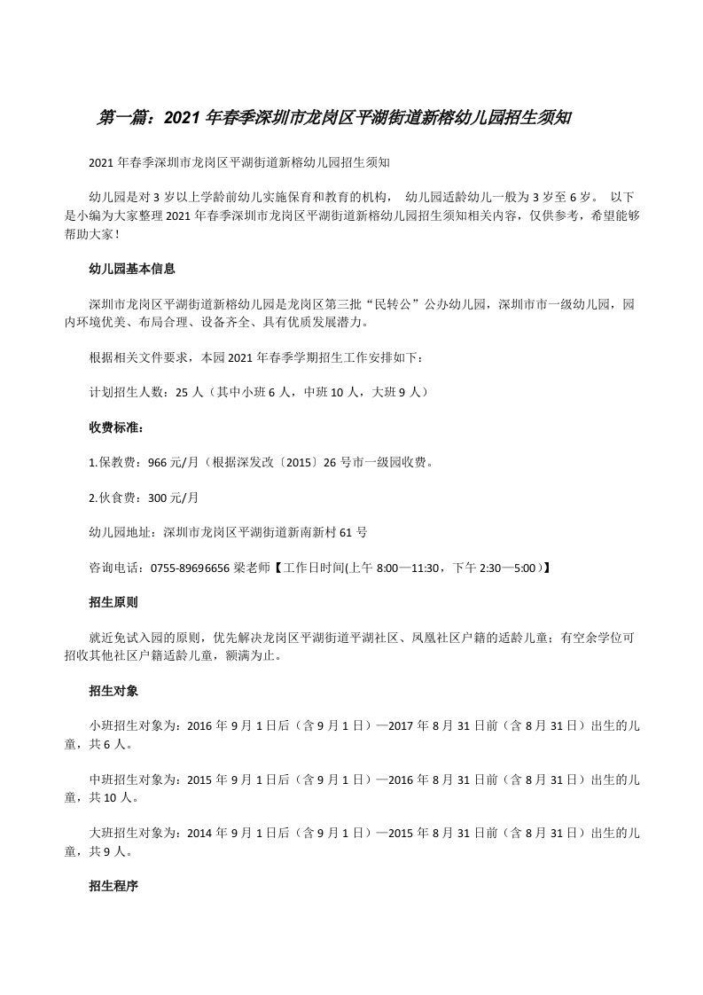 2021年春季深圳市龙岗区平湖街道新榕幼儿园招生须知[全文5篇][修改版]