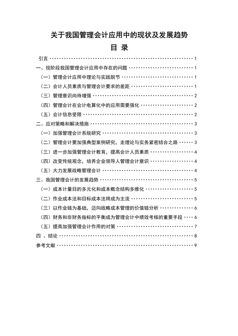 关于我国管理会计应用中的现状及发展趋势