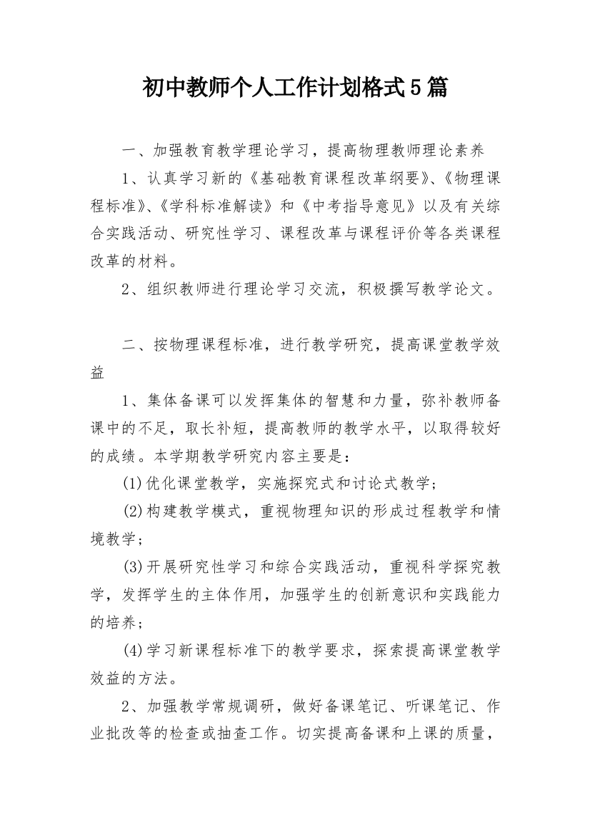 初中教师个人工作计划格式5篇