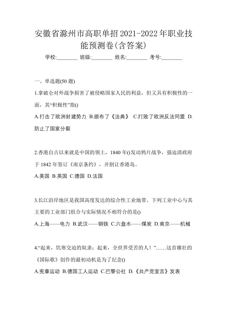 安徽省滁州市高职单招2021-2022年职业技能预测卷含答案