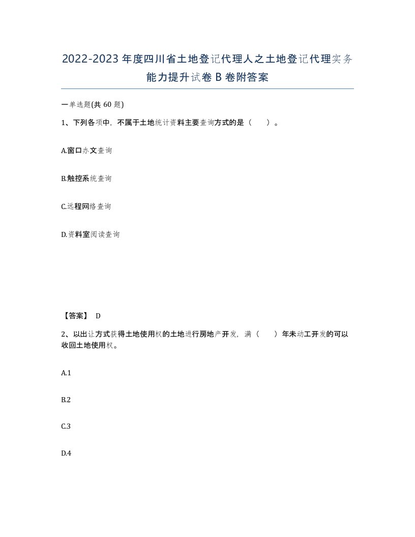 2022-2023年度四川省土地登记代理人之土地登记代理实务能力提升试卷B卷附答案