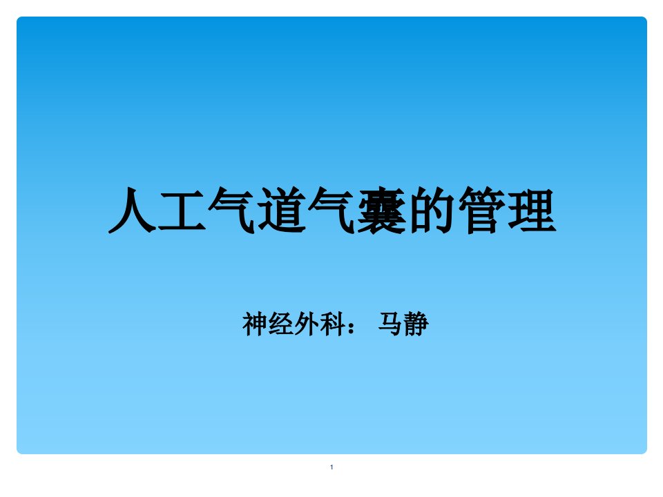 人工气道气囊的管理ppt精选文档