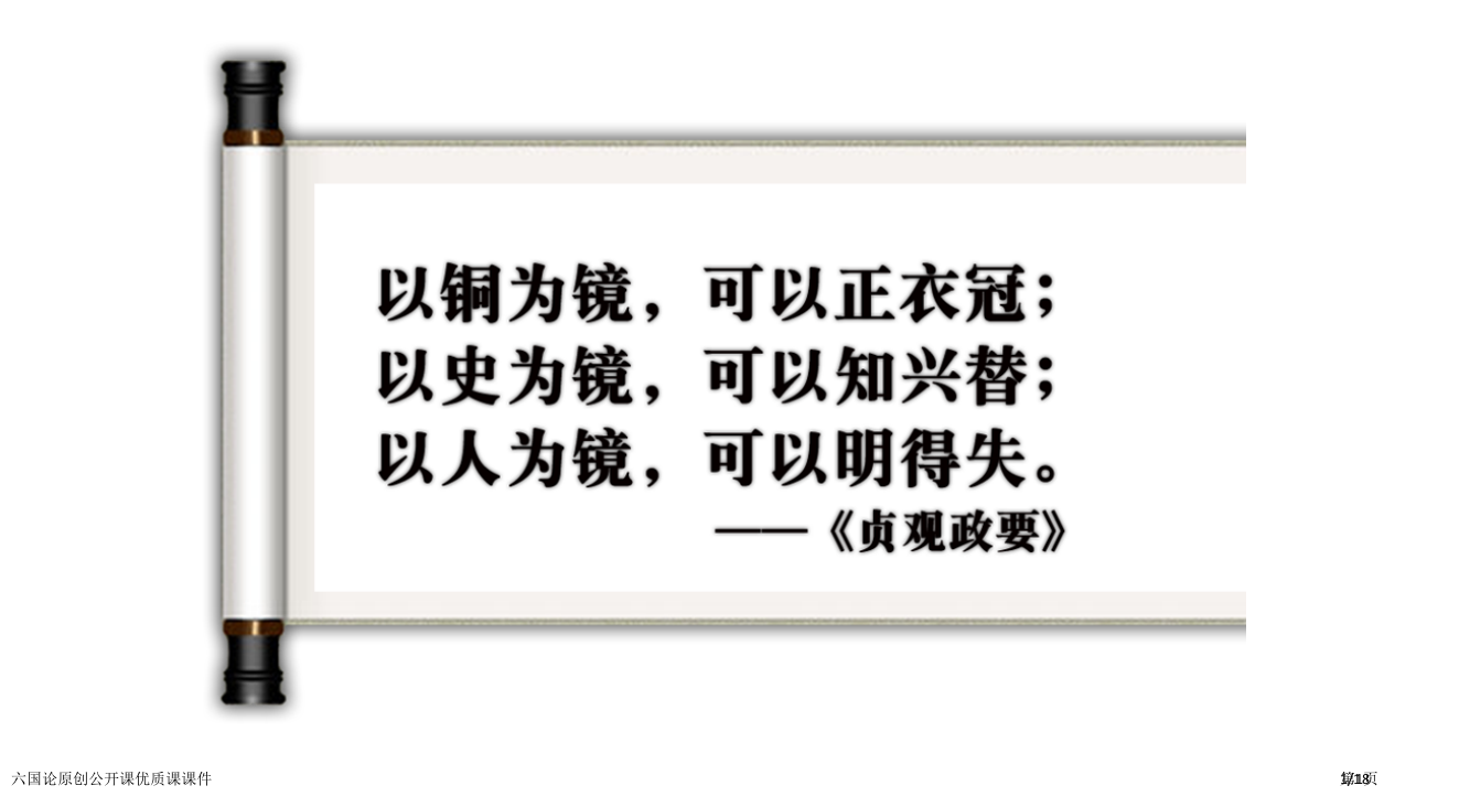 六国论原创公开课优质课课件市公开课一等奖省赛课微课金奖PPT课件