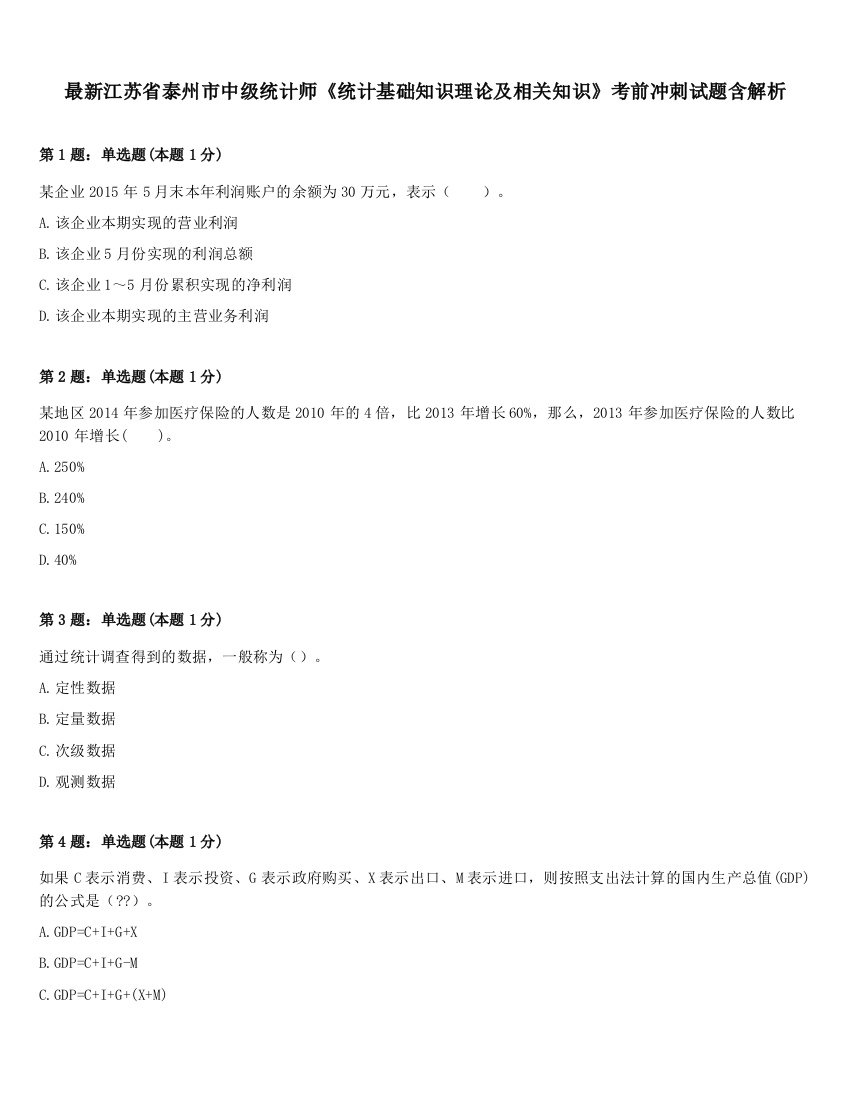 最新江苏省泰州市中级统计师《统计基础知识理论及相关知识》考前冲刺试题含解析