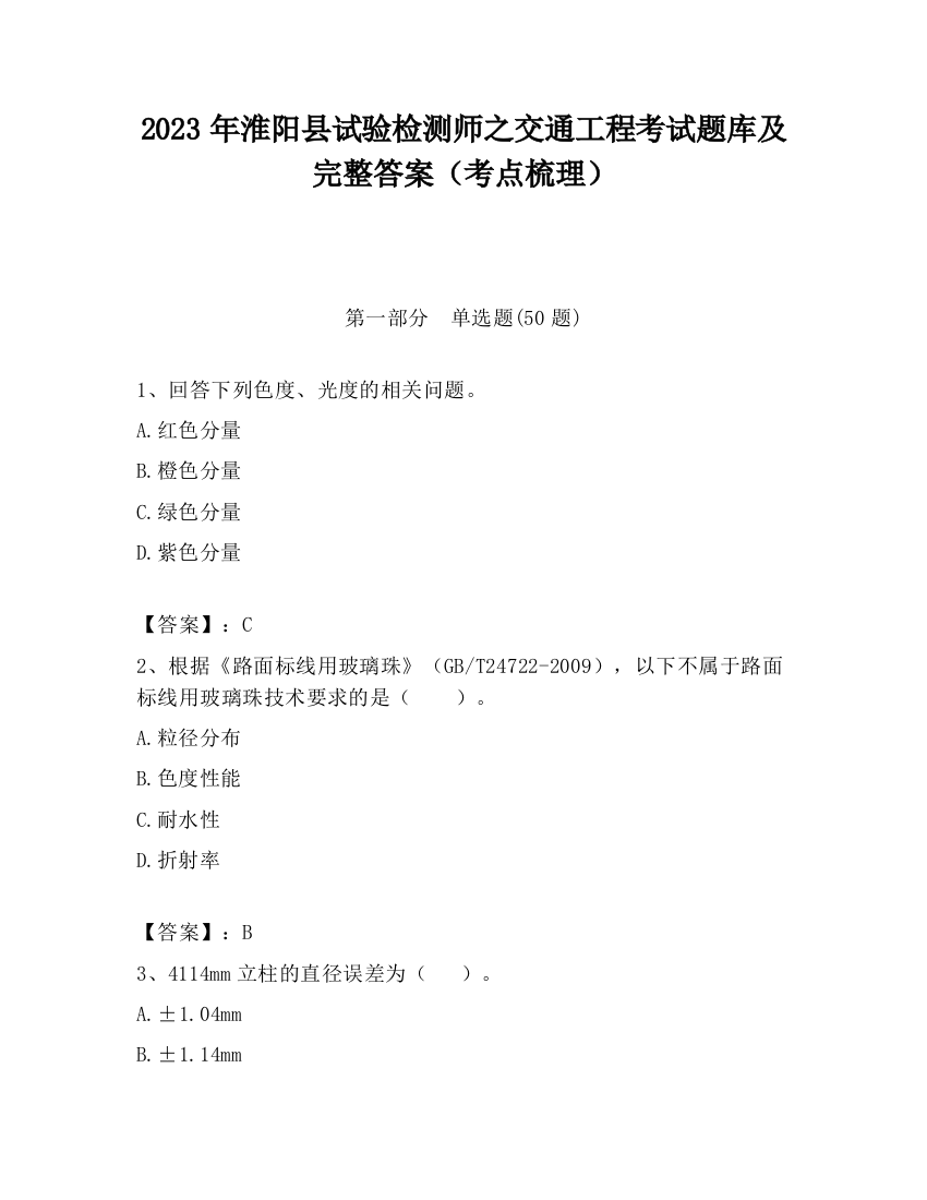 2023年淮阳县试验检测师之交通工程考试题库及完整答案（考点梳理）