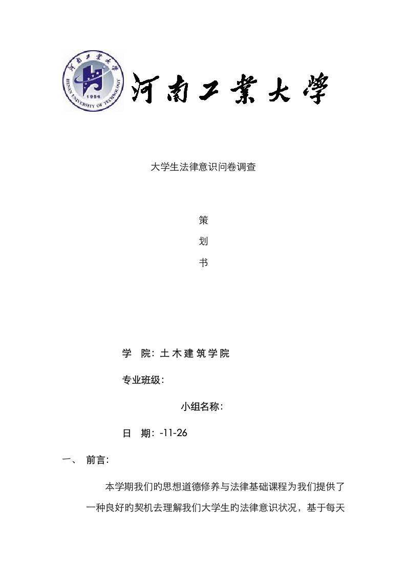 大学生法律意识问卷调查策划书