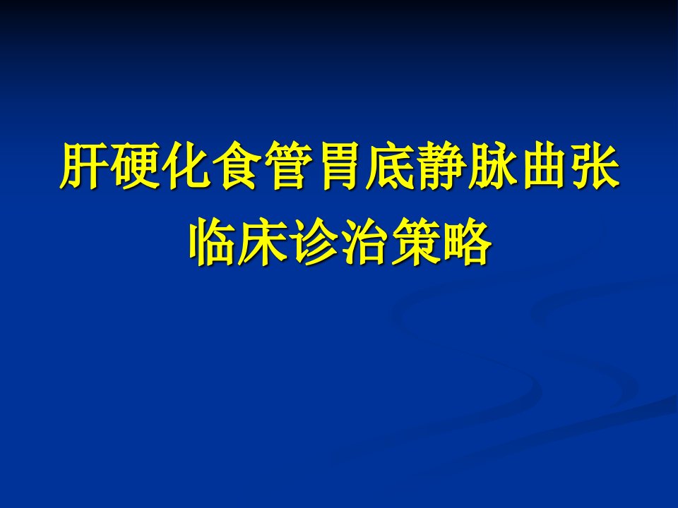 肝硬化食管胃底静ppt课件