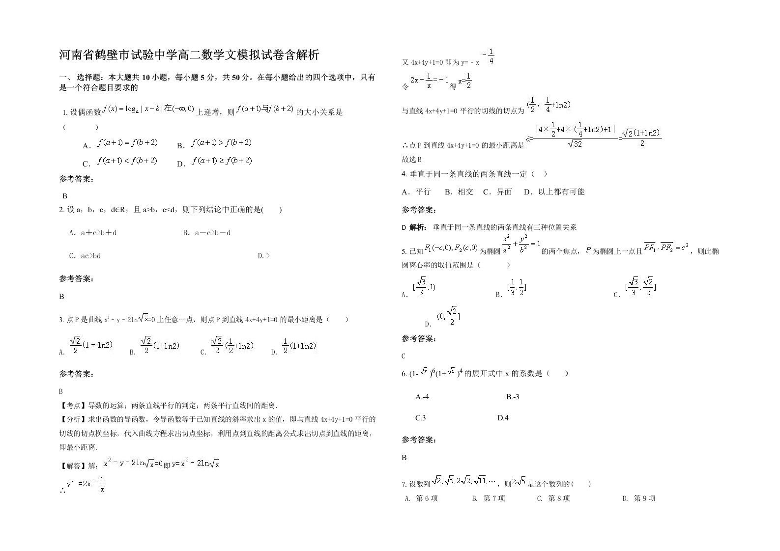 河南省鹤壁市试验中学高二数学文模拟试卷含解析