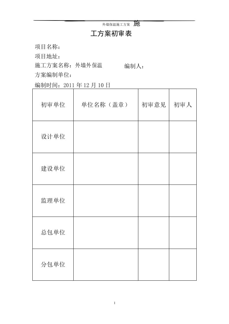 经专家论证的外墙外保温方案