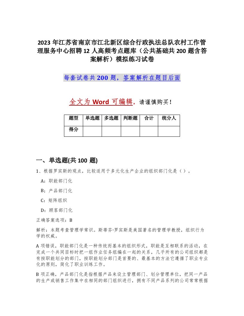 2023年江苏省南京市江北新区综合行政执法总队农村工作管理服务中心招聘12人高频考点题库公共基础共200题含答案解析模拟练习试卷