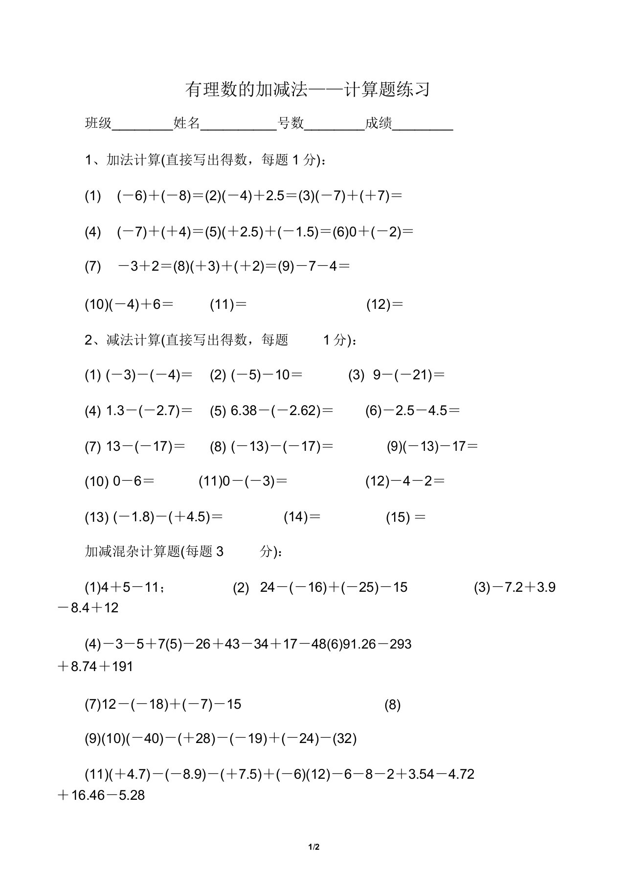 中学初一年数学有理数的加减法——计算题学习练习