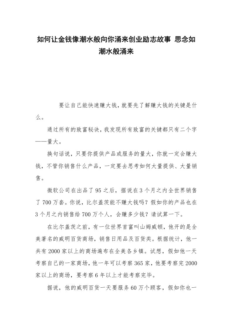 如何让金钱像潮水般向你涌来创业励志故事