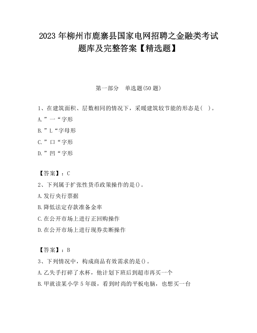 2023年柳州市鹿寨县国家电网招聘之金融类考试题库及完整答案【精选题】