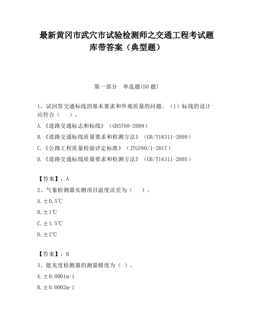 最新黄冈市武穴市试验检测师之交通工程考试题库带答案（典型题）