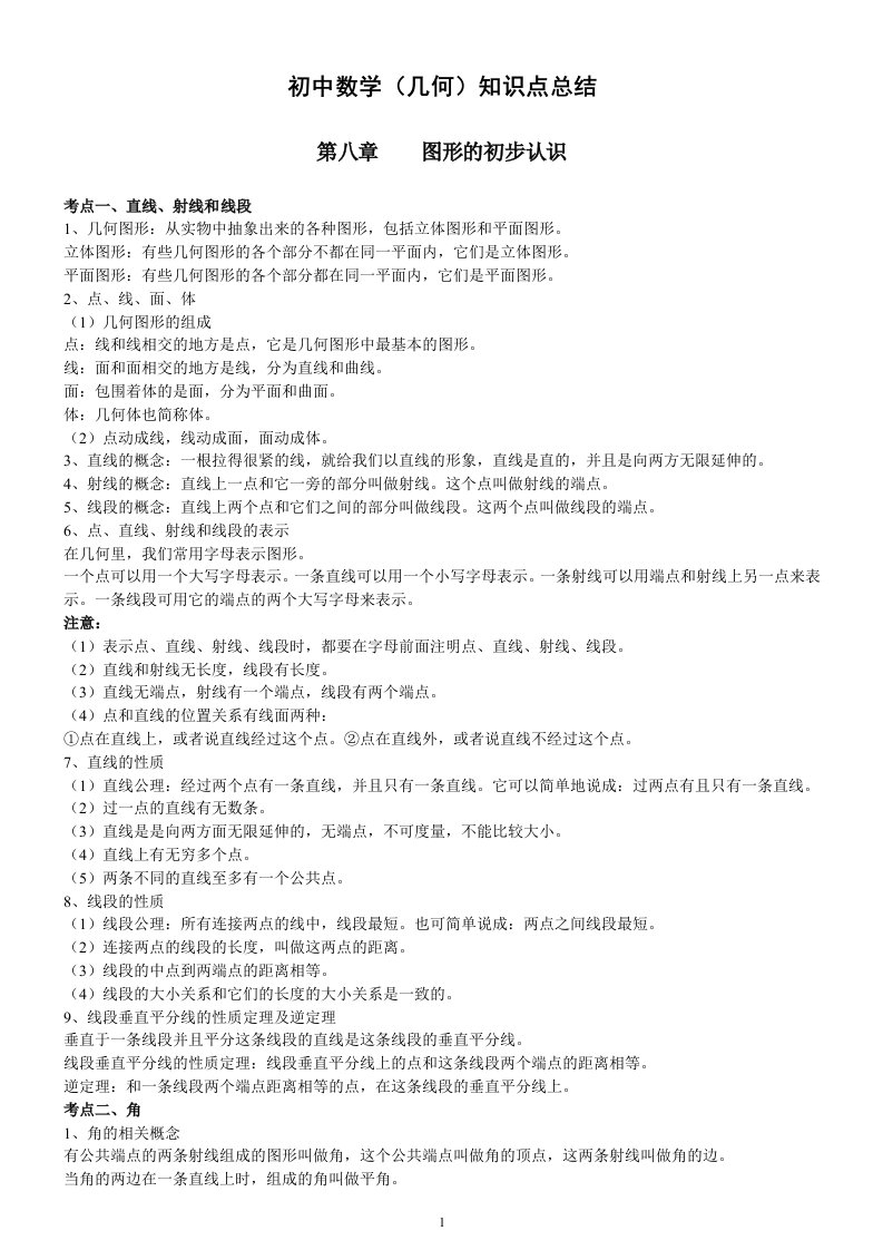 初中数学几何知识点总结报告北师大版