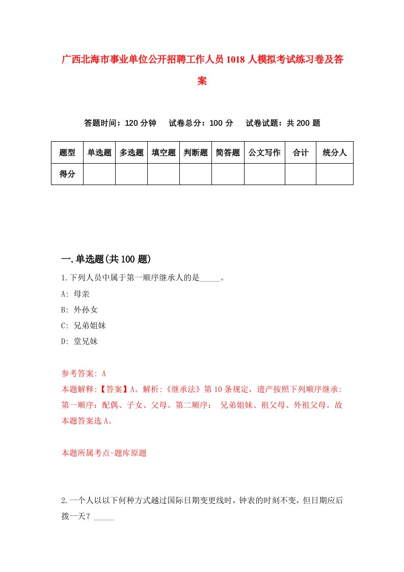 广西北海市事业单位公开招聘工作人员1018人模拟考试练习卷及答案第1期