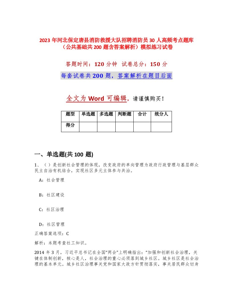 2023年河北保定唐县消防救援大队招聘消防员30人高频考点题库公共基础共200题含答案解析模拟练习试卷