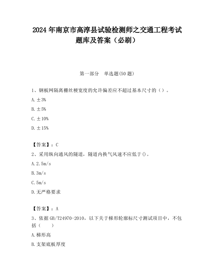 2024年南京市高淳县试验检测师之交通工程考试题库及答案（必刷）