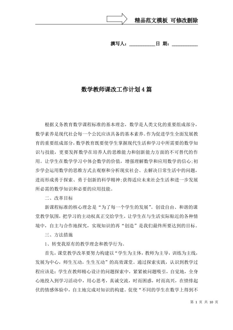 数学教师课改工作计划4篇