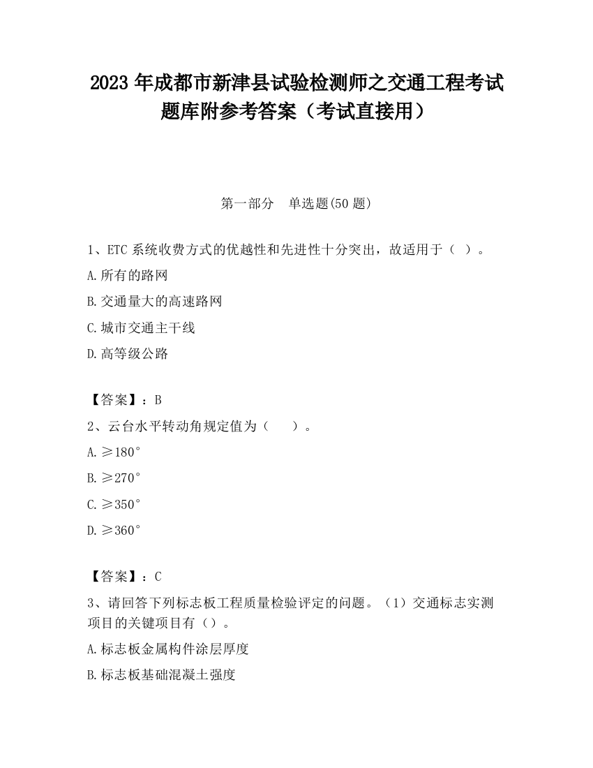 2023年成都市新津县试验检测师之交通工程考试题库附参考答案（考试直接用）