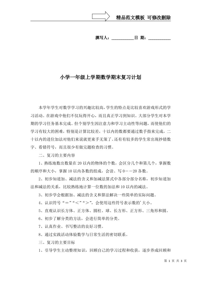 小学一年级上学期数学期末复习计划