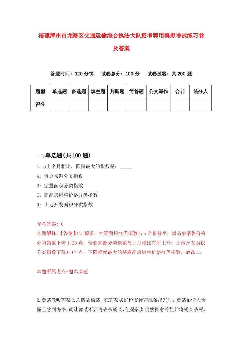 福建漳州市龙海区交通运输综合执法大队招考聘用模拟考试练习卷及答案4