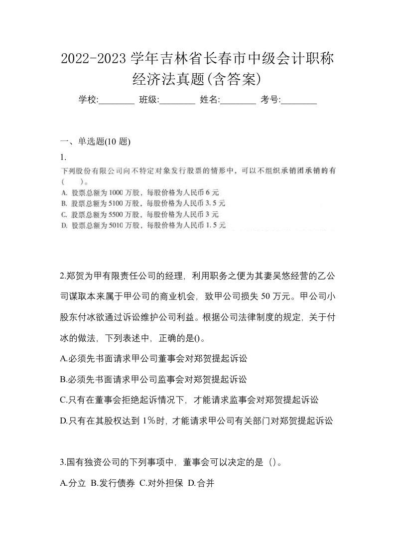 2022-2023学年吉林省长春市中级会计职称经济法真题含答案