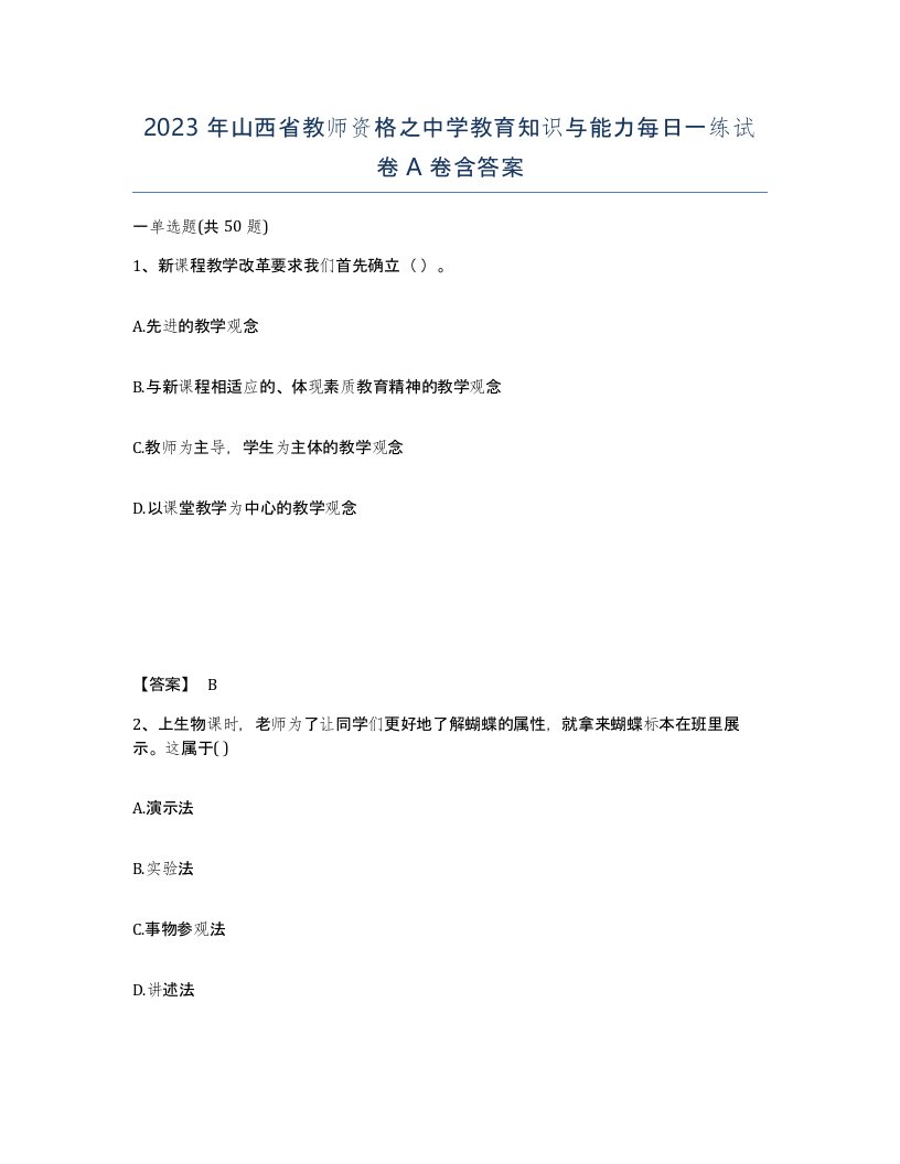 2023年山西省教师资格之中学教育知识与能力每日一练试卷A卷含答案