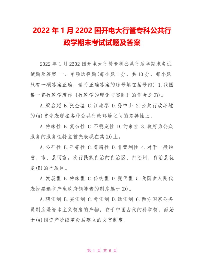 2022年1月2202国开电大行管专科公共行政学期末考试试题及答案