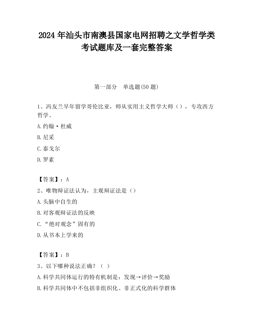 2024年汕头市南澳县国家电网招聘之文学哲学类考试题库及一套完整答案