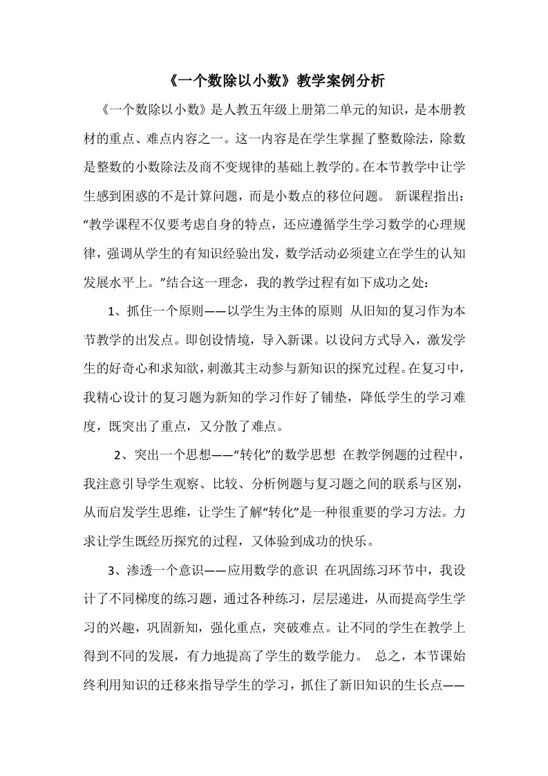 《一个数除以小数》教学案例分析