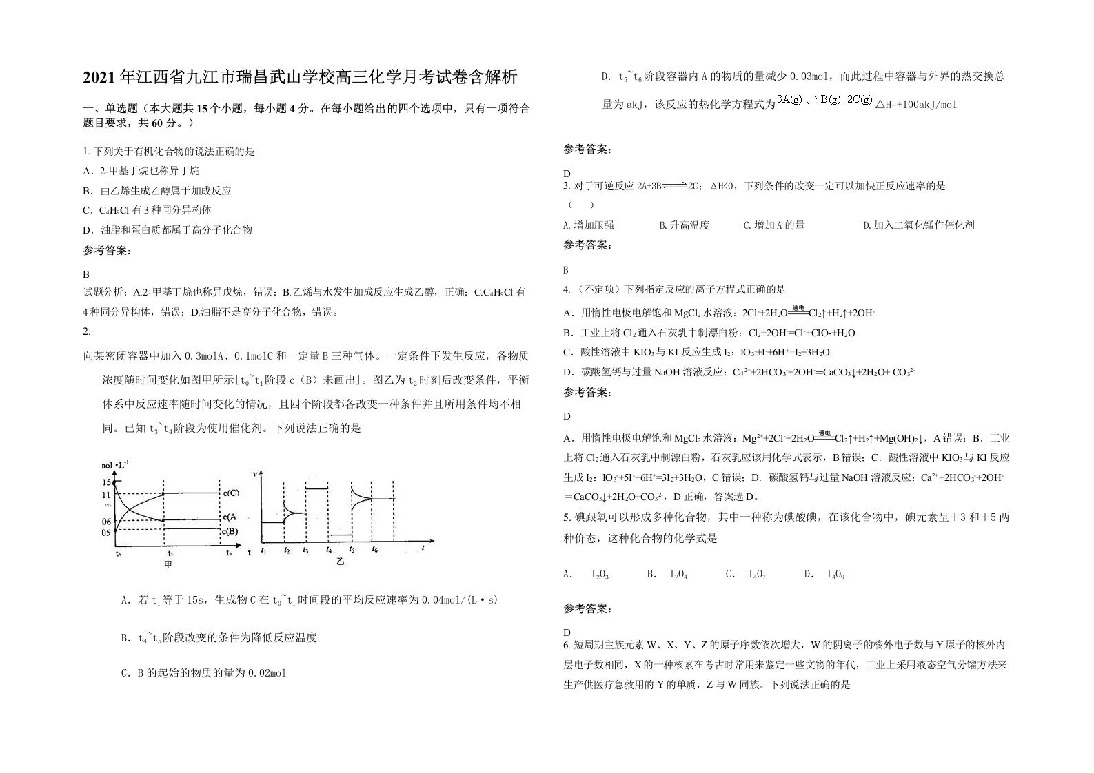 2021年江西省九江市瑞昌武山学校高三化学月考试卷含解析