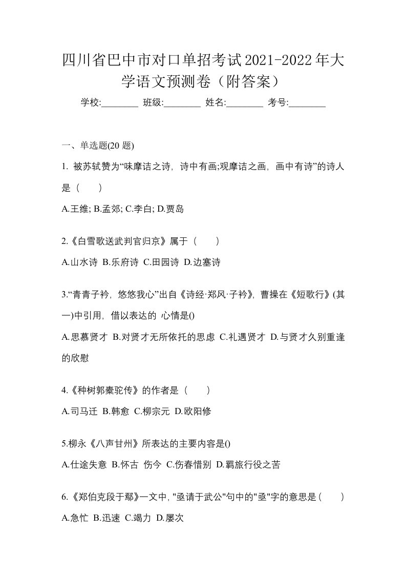 四川省巴中市对口单招考试2021-2022年大学语文预测卷附答案