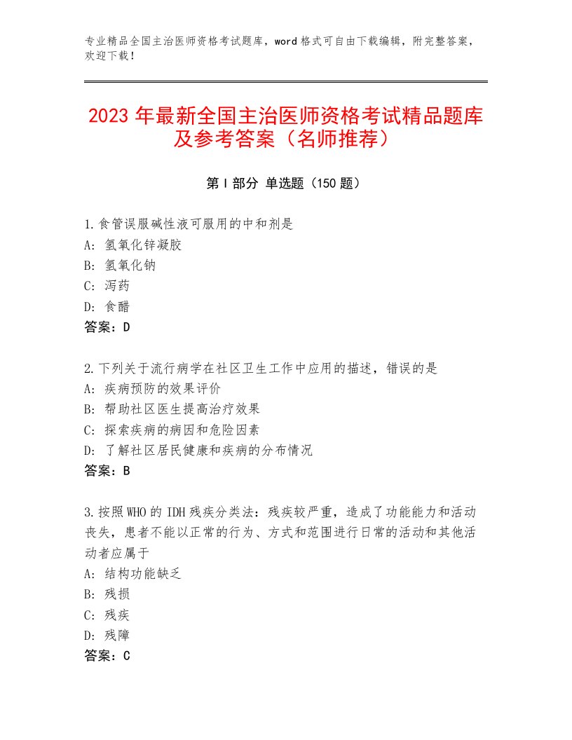 历年全国主治医师资格考试及答案【名校卷】