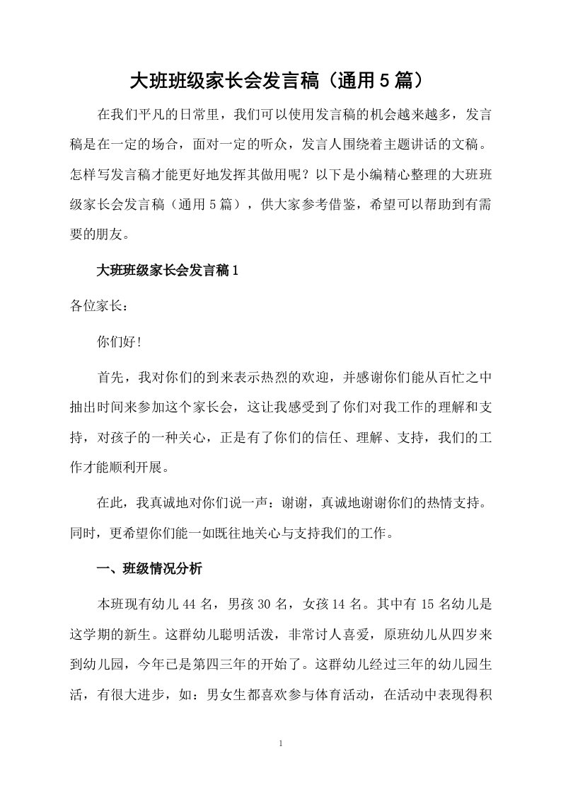 大班班级家长会发言稿（通用5篇）