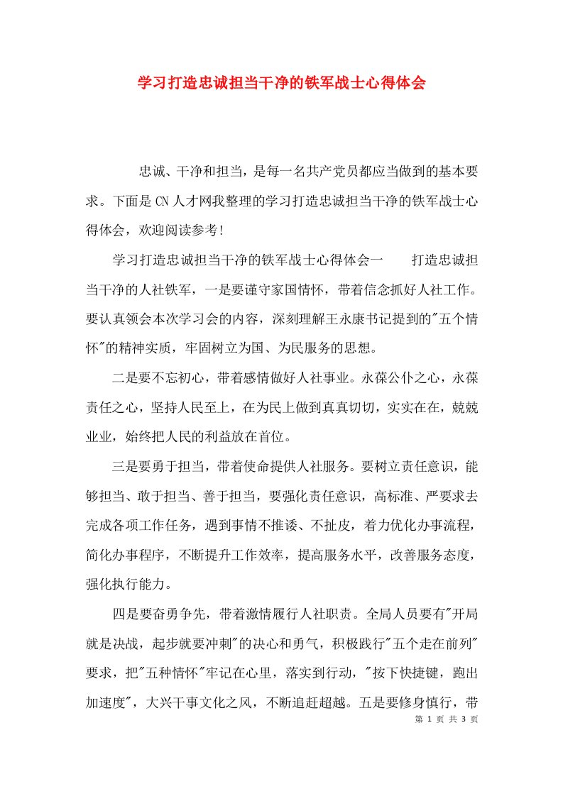 （精选）学习打造忠诚担当干净的铁军战士心得体会