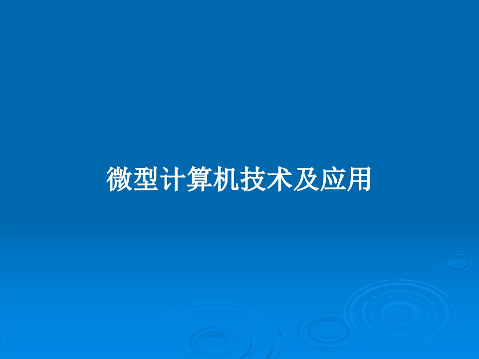 微型计算机技术及应用PPT教案