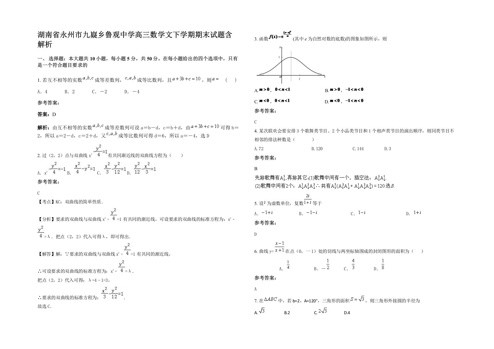 湖南省永州市九嶷乡鲁观中学高三数学文下学期期末试题含解析