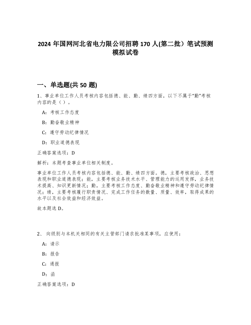 2024年国网河北省电力限公司招聘170人(第二批）笔试预测模拟试卷-69