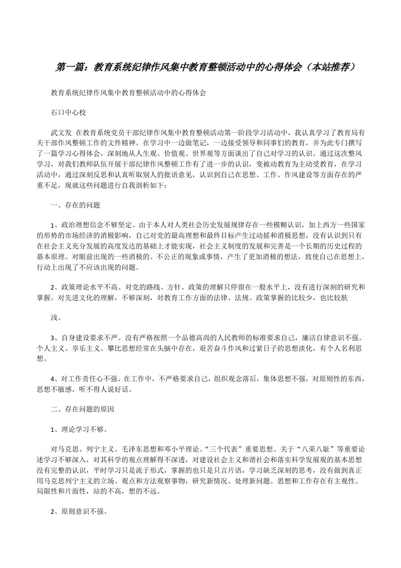 教育系统纪律作风集中教育整顿活动中的心得体会（本站推荐）[修改版]