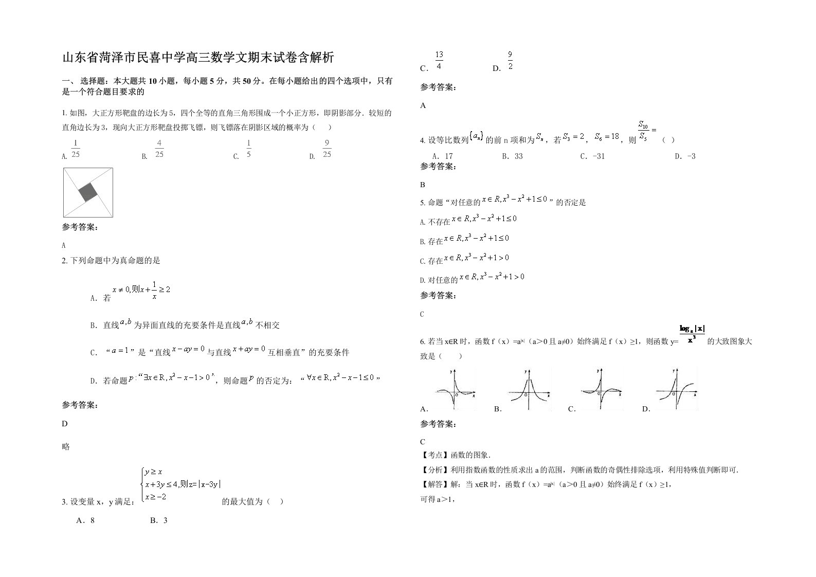 山东省菏泽市民喜中学高三数学文期末试卷含解析