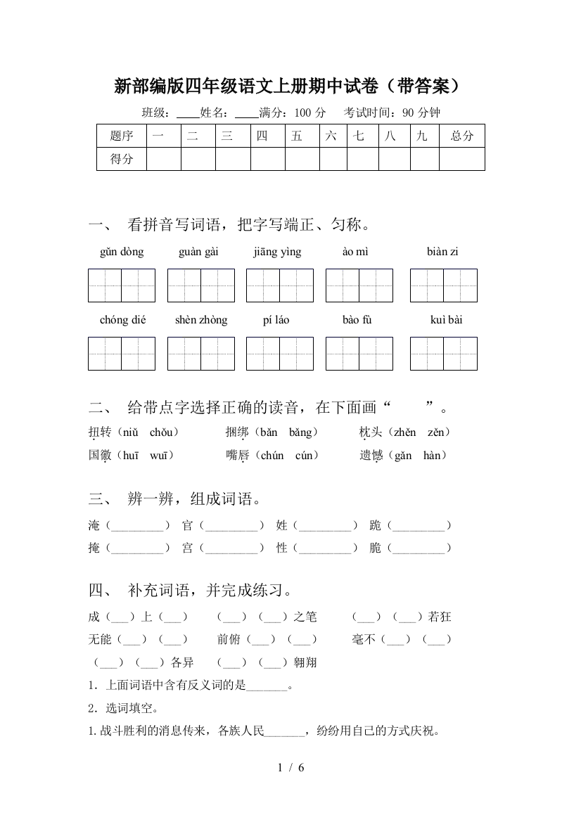 新部编版四年级语文上册期中试卷(带答案)