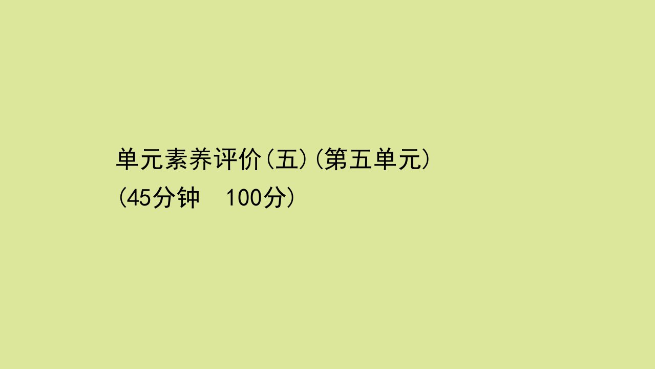 新教材高中历史单元素养评价第五单元战争与文化交锋课件新人教版选择性必修3