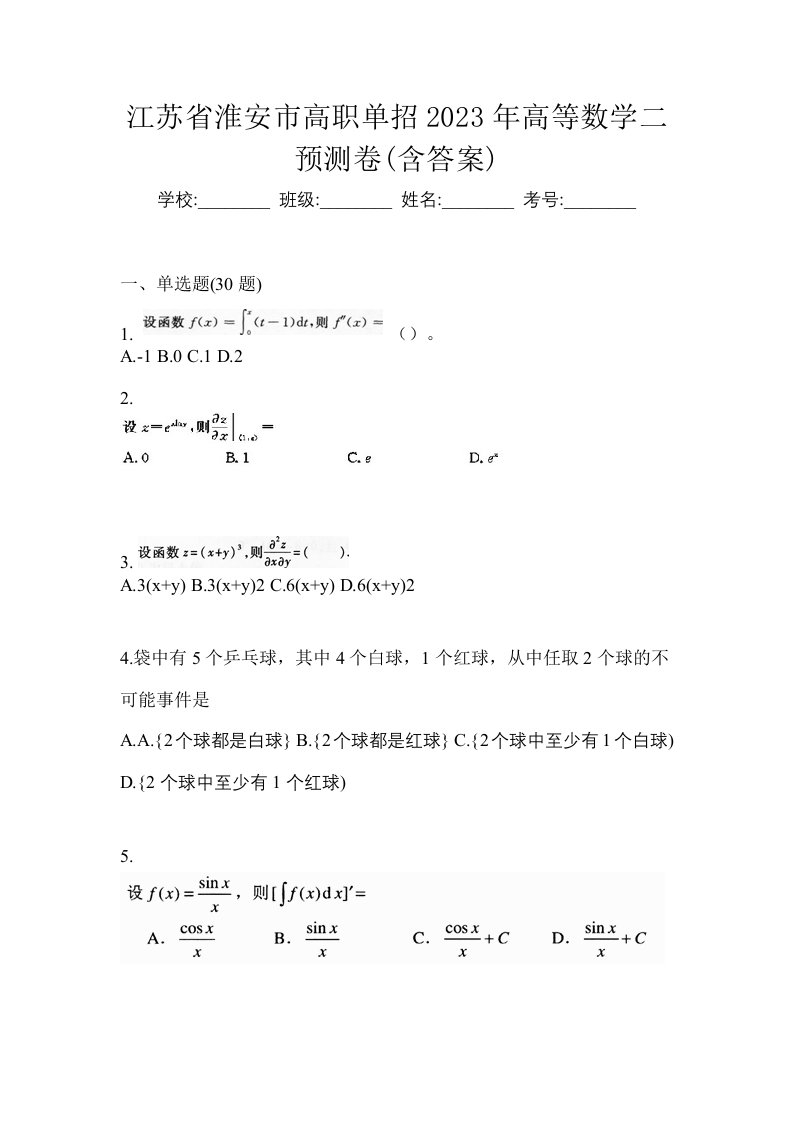 江苏省淮安市高职单招2023年高等数学二预测卷含答案