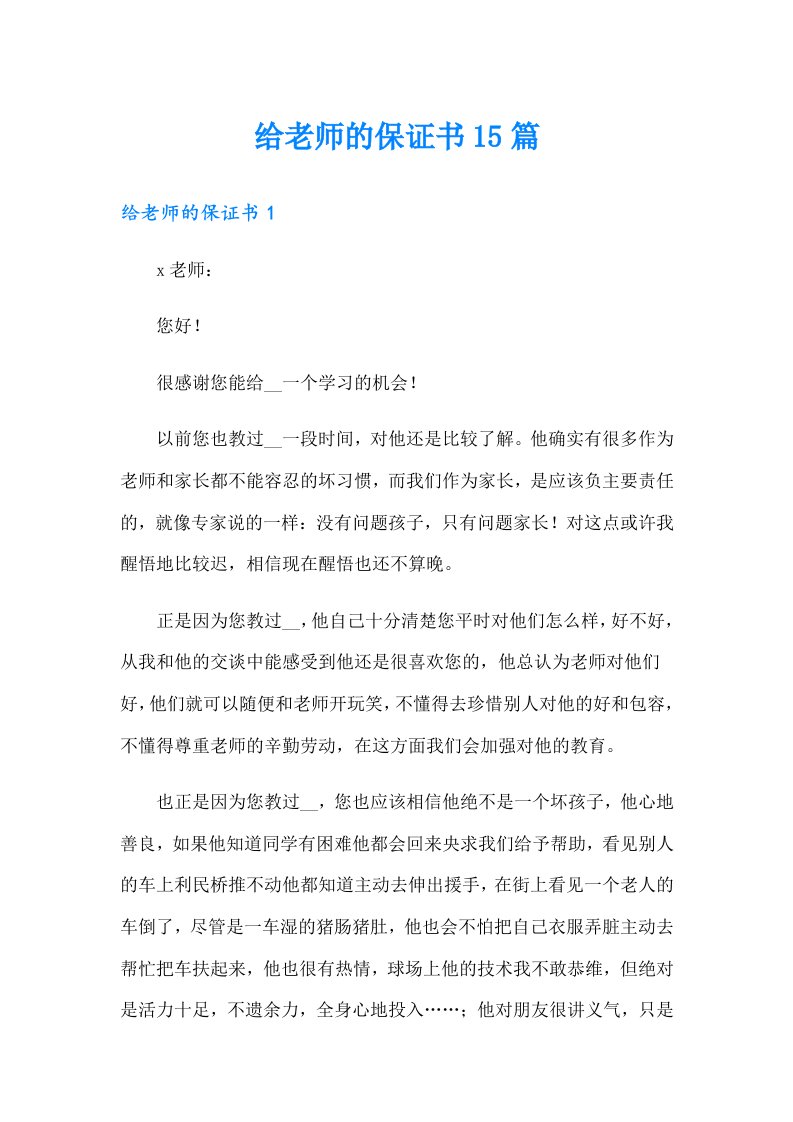 给老师的保证书15篇