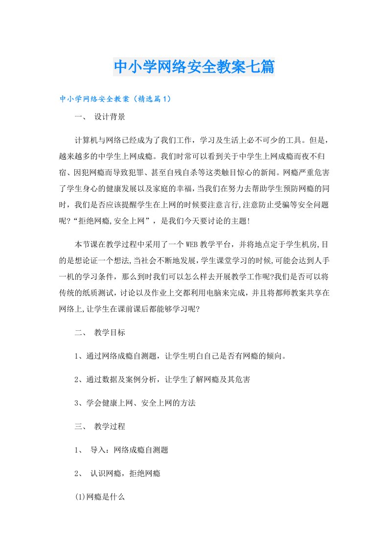 中小学网络安全教案七篇