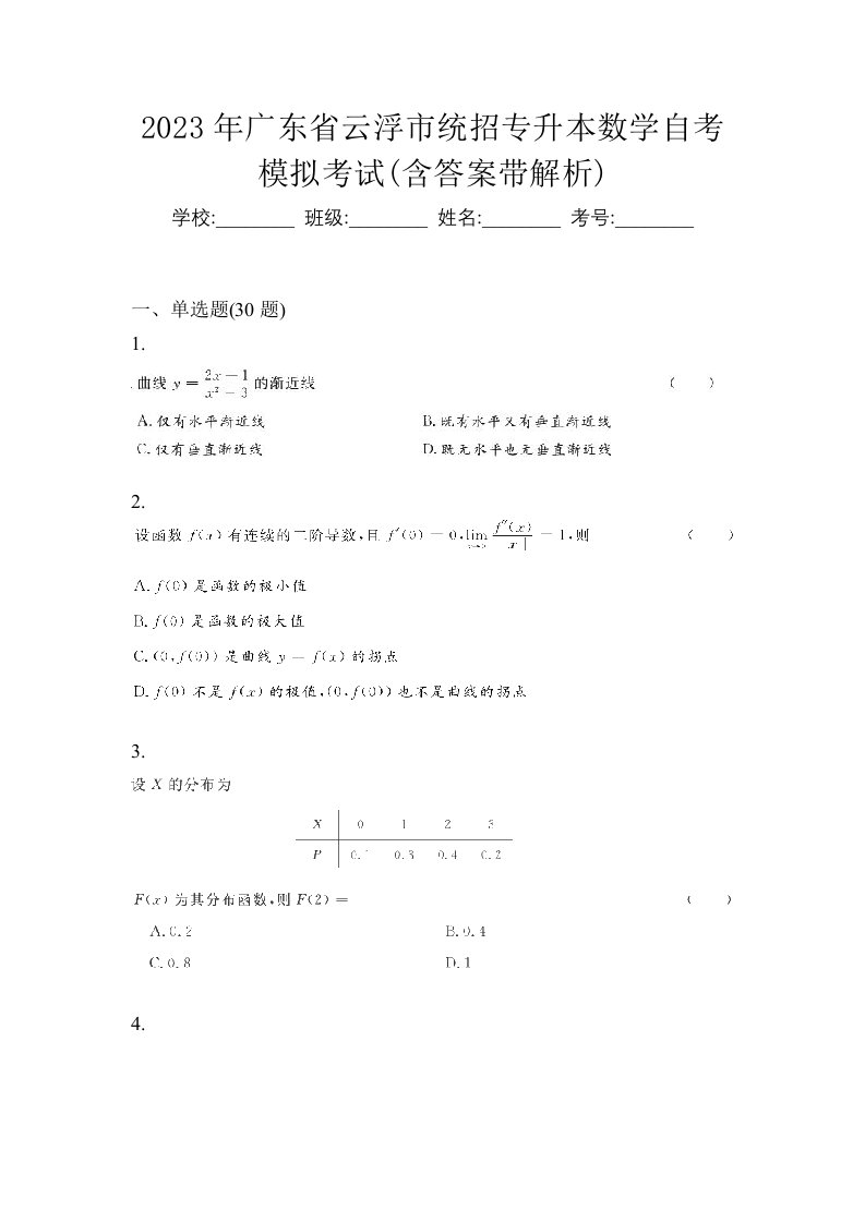 2023年广东省云浮市统招专升本数学自考模拟考试含答案带解析