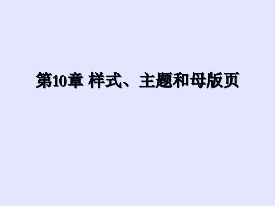 样式、主题和母版页