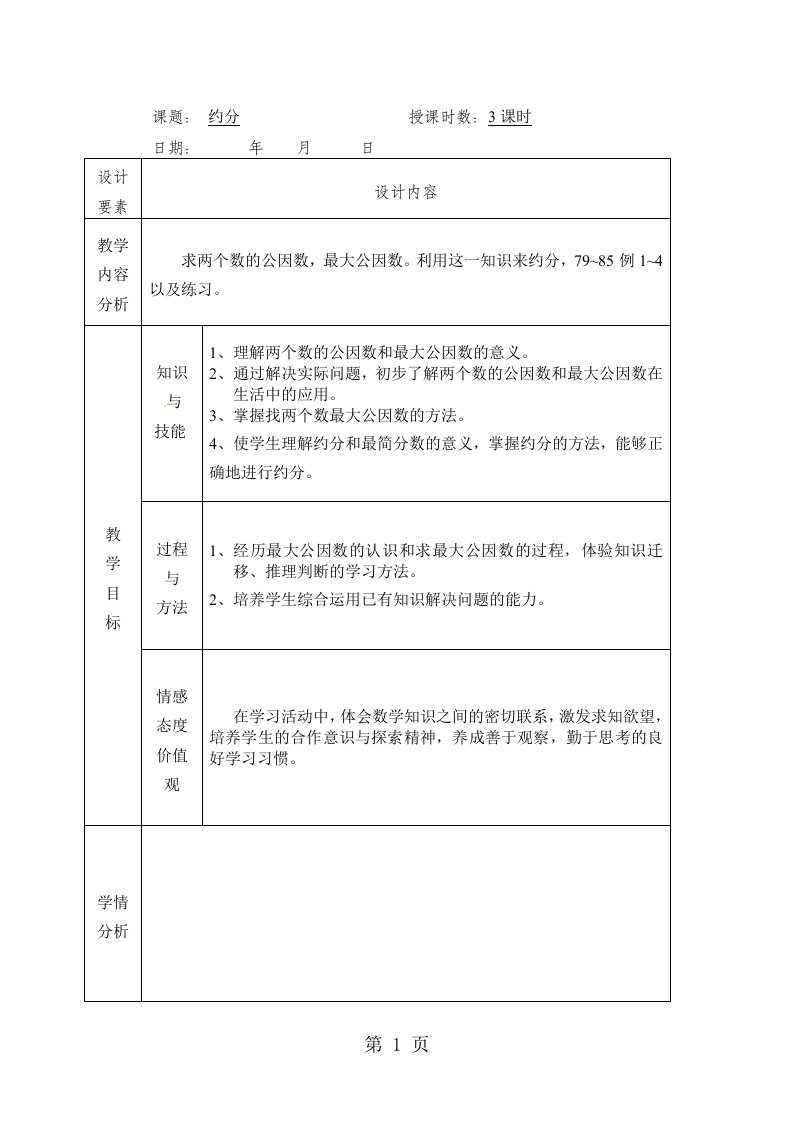 五年级下数学教案-约分